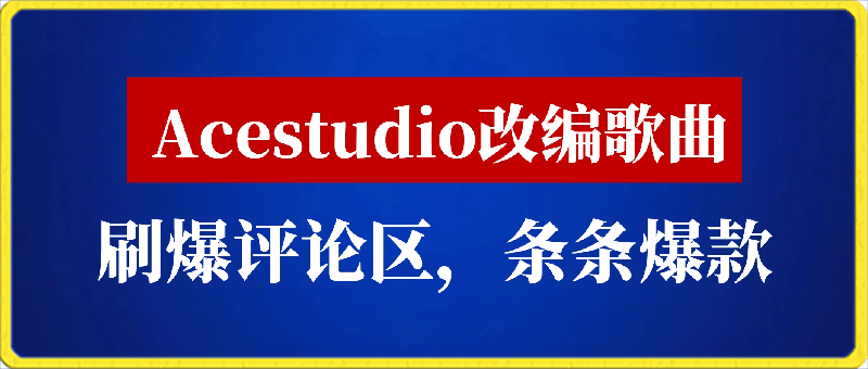 利用Acestudio改编歌曲，切入主题引起共鸣，刷爆评论区，条条爆款，日入2000 【揭秘】-云创库