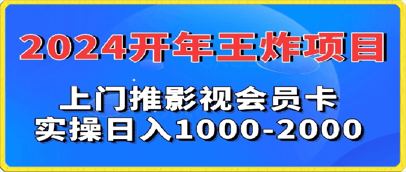 2024年王炸项目，推影视会员卡，实操日入1000-2000-云创库