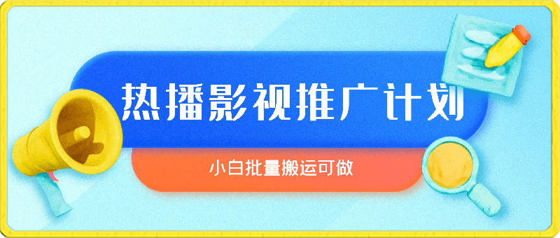 视频号最新风口，热播影视推广计划，小白可做，批量搬运，月入5w-云创库