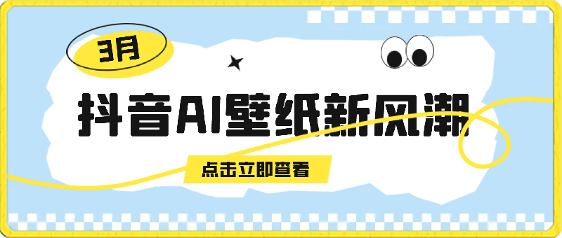 抖音AI壁纸新风潮！海量流量助力，轻松月入2万-云创库