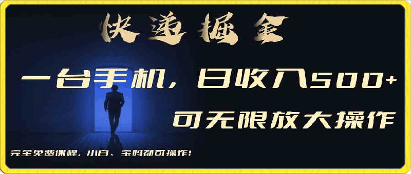 利用快递进行掘金，每天玩玩手机就能日入500 ，可无限放大操作-云创库