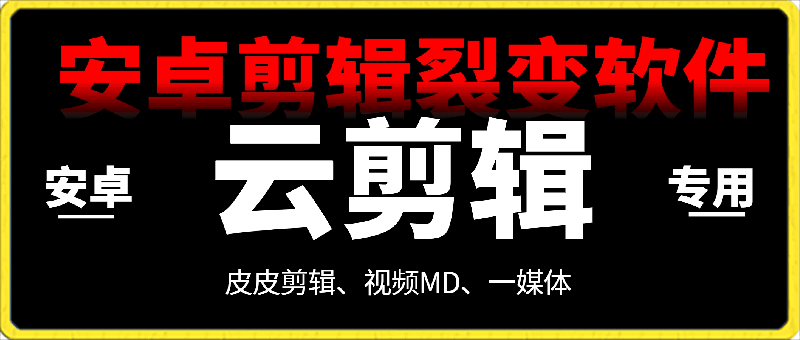 吾爱云剪辑、一媒体、皮皮剪辑、视频MD，安卓剪辑裂变软件-云创库