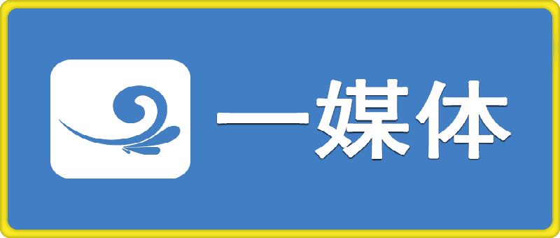 吾爱云剪辑、一媒体、皮皮剪辑、视频MD，安卓剪辑裂变软件-云创库