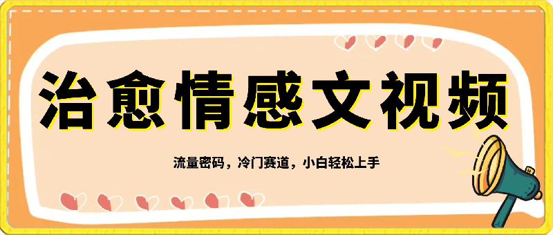 爆火治愈系情感文案视频制作，流量密码，冷门赛道-云创库