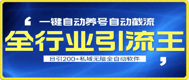 全行业引流王！一键自动养号，自动截流，日引私域200 ，安全无风险-云创库