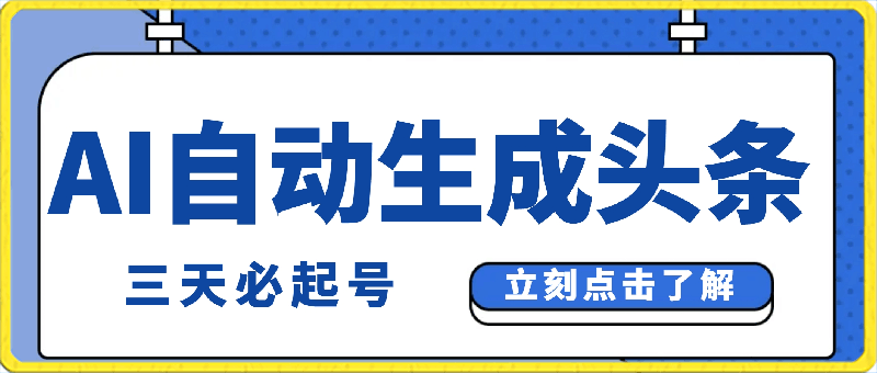 AI自动生成头条，三天必起号，三分钟轻松发布内容，复制粘贴-云创库