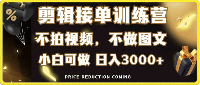 剪辑接单训练营，不拍视频，不做图文，适合所有人，日入3000-云创库