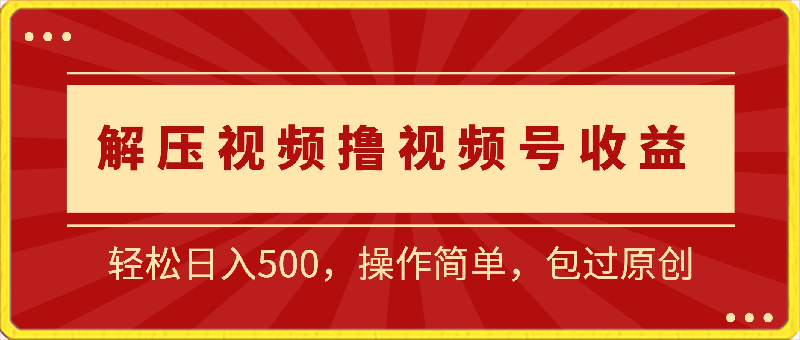 靠解压视频撸蝴蝶号播放收益，轻松日入500，操作简单，包过原创【揭秘】-云创库