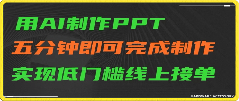 用AI制作ppt，五分钟完成制作，低门槛线上接单【揭秘】-云创库