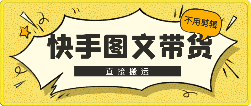 快手图文带货，当天做当天出单，不用剪辑，不用原创，直接搬运-云创库