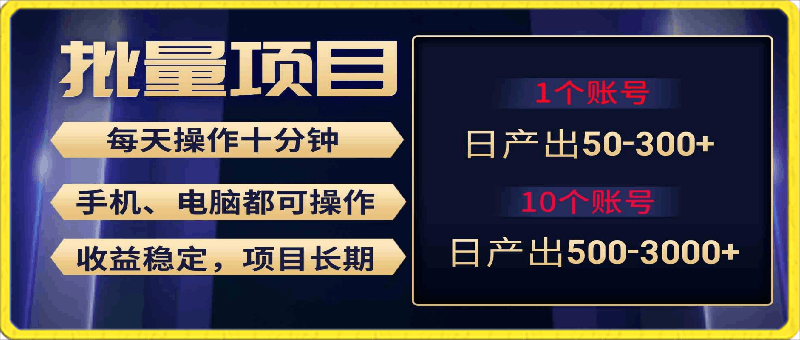 红利项目稳定月入过万，无脑操作好上手，轻松日入300-云创库