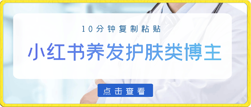 小红书做养发护肤类博主，10分钟复制粘贴，就能做到日入1000 ，引流速度也超快，长期可做【揭秘】-云创库