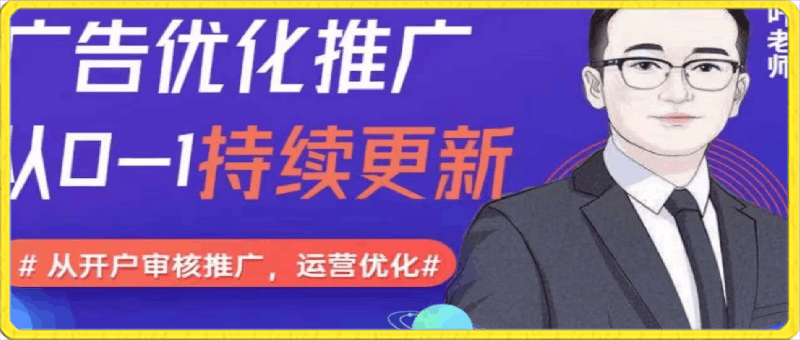 信息流广告开户投放计划搭建，运营数据优化，从0-1全部讲清楚-云创库