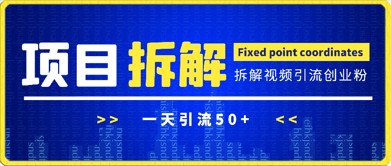 项目拆解视频引流创业粉，一天引流50 教程 工具 素材-云创库