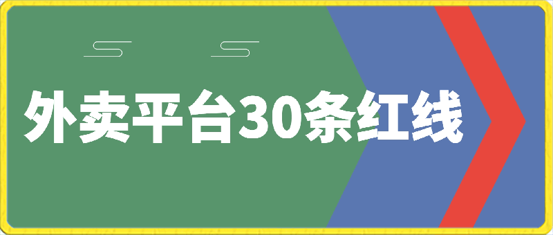 外卖平台 30条红线：老板商家必看，让你的外卖做得越来越轻松！-云创库