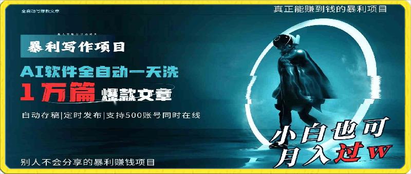 AI全自动一天洗1万篇爆款文章，真正解放双手，月入过万轻轻松松！-云创库