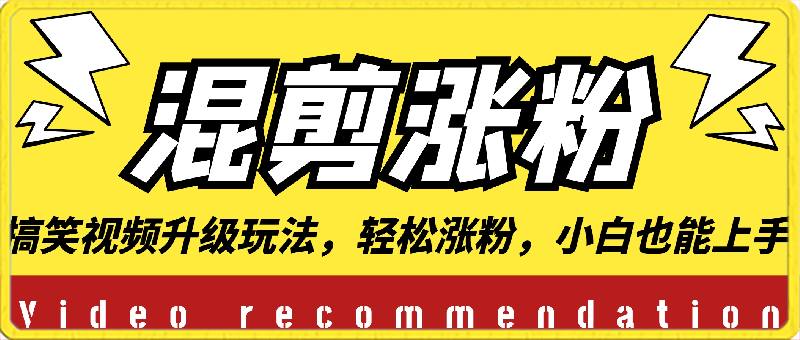 搞笑视频升级玩法，简单混剪，轻松涨粉，小白也能上手，日入1000 教程 素材-云创库