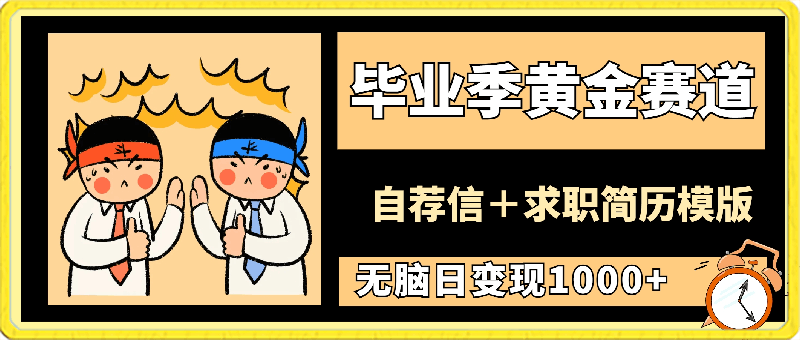 毕业季黄金赛道，靠自荐信＋求职简历模版赛道无脑日变现1000 ！喂饭手册分享！-云创库