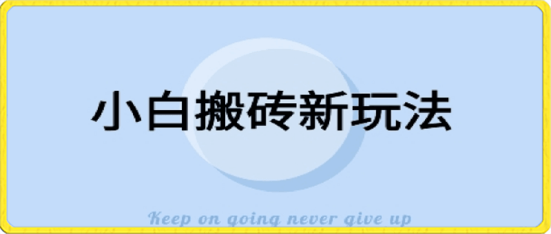 寻到大钱-全新搬砖玩法，小白也能轻松上手变现，日入500＋轻轻松松-云创库