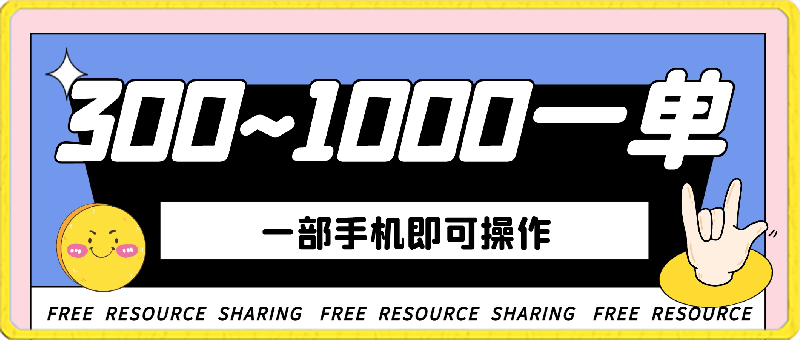 300~1000一单，一部手机即可操作，冷门新赛道-云创库