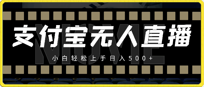 支付宝无人直播课程，2024年最稳项目，保姆教程，小白轻松上手日入500-云创库