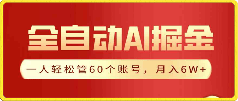 【独家揭秘】一插件搞定！全自动采集生成爆文，一人轻松管60个账号 月入6W-云创库