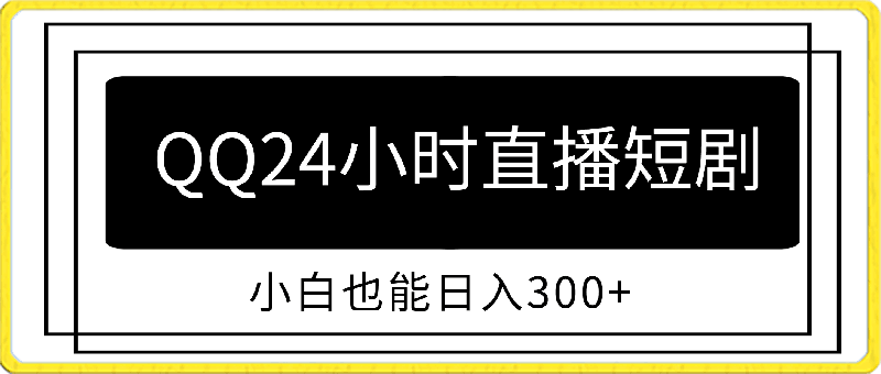 通过QQ短视频、24小时直播短剧，小白也能日入300 ，老平台值得信奈-云创库