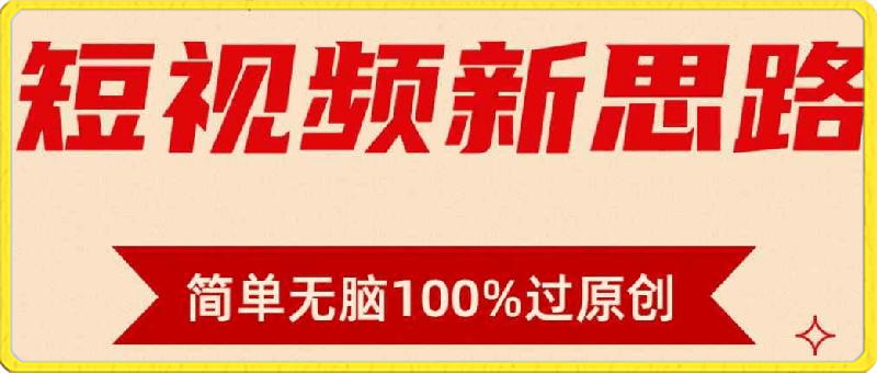 短视频新思路，双重去重100%过原创，一键多平台变现，无脑操作日入1000-云创库