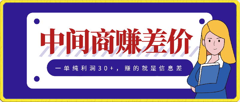 中间商赚差价，一单纯利润30 ，简单无脑操作，赚的就是信息差，轻轻松松日入1000-云创库