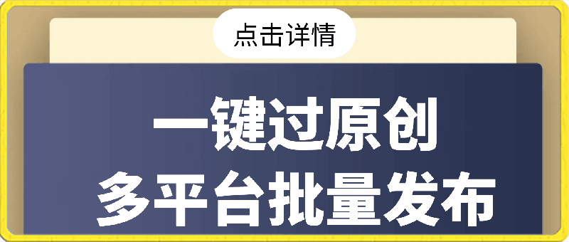 2024最新搬运技术，一键过原创多平台批量发布获得日收益1000-云创库