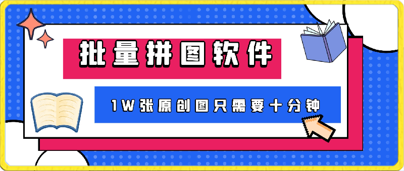 一款批量拼图软件,1W张原创图只需要十分钟——小红书图文矩阵批量做图工具-云创库