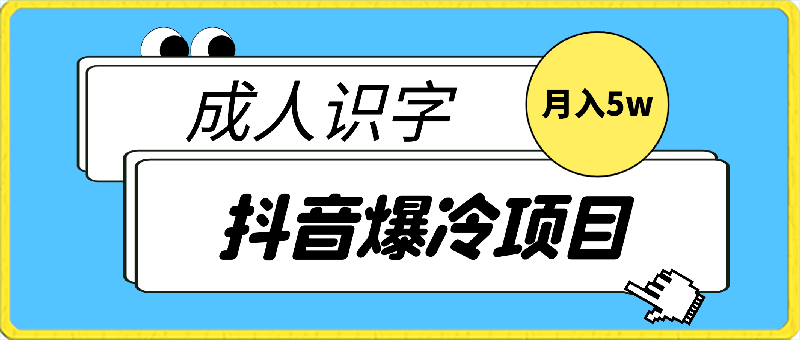 抖音爆冷项目成人识字，月入5w-云创库