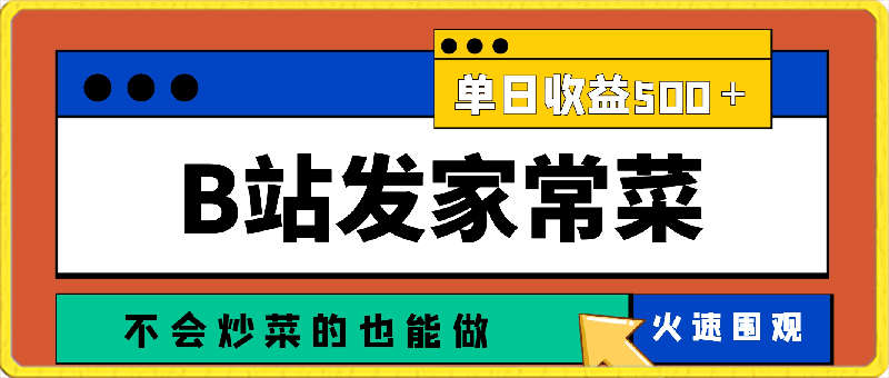 利用b站发布制作家常菜的视频，单日收益500＋，无脑搬运，不会炒菜的也能做-云创库