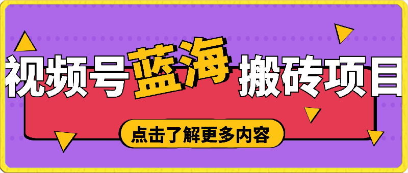 视频号蓝海搬砖项目，0门槛0资金，小白轻松上手，一天30分钟日入500 ，堪比捡钱-云创库