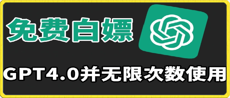 免费白嫖GPT4.0并无次数限制，操作简单,趁还沒收费赶快使用起来【揭秘】-云创库