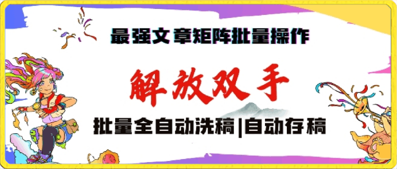 最强文章矩阵批量管理，自动洗稿，自动存稿，月入过万轻轻松松【揭秘】-云创库