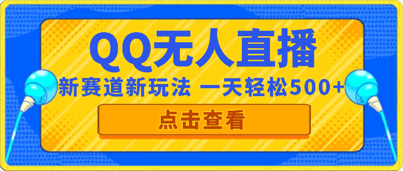 QQ无人直播 新赛道新玩法 一天轻松500  腾讯官方流量扶持-云创库