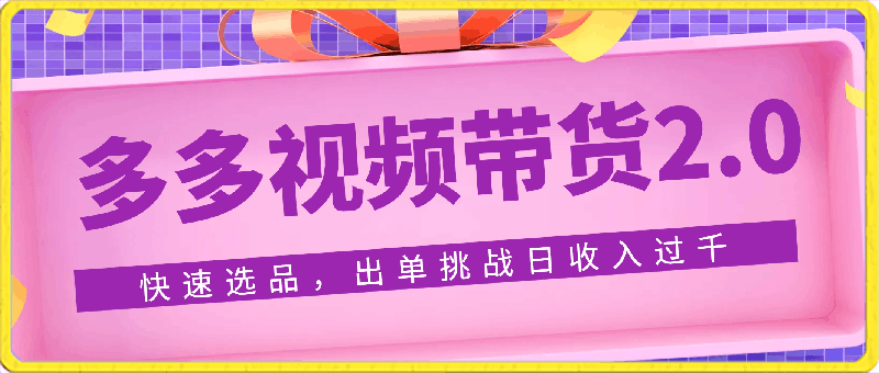 多多视频带货2.0，纯搬运有手就行，利用骚操作快速选品，更快出单挑战日收入过千-云创库