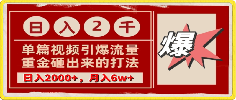 单篇文章引爆流量，实测日入2000，月入6w ，重金砸出来的打法-云创库