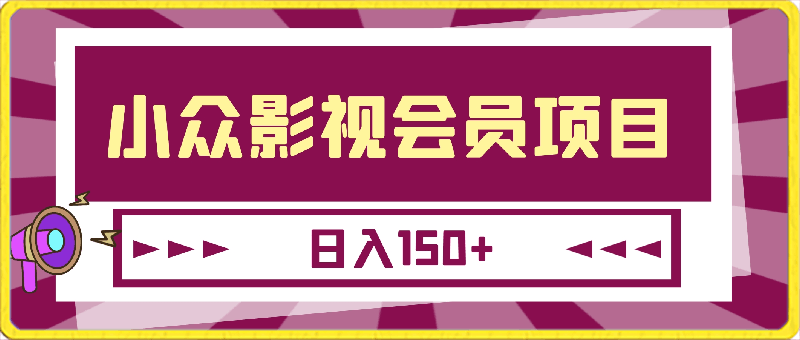 2024小众影视会员项目，新手友好，日入150-云创库