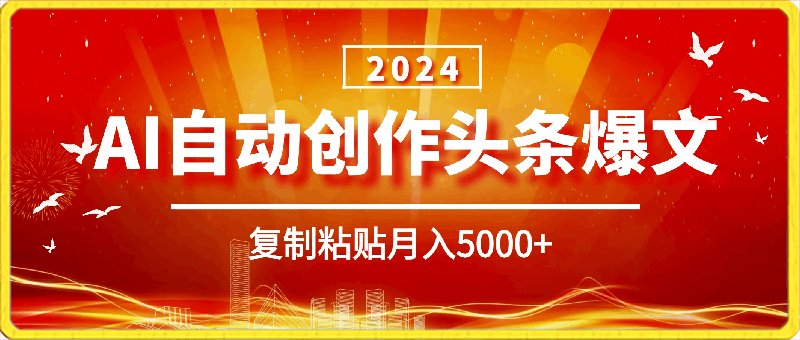 AI自动创作头条爆文最新玩法，1W播放100收益，复制粘贴月入5000 ，小白首选项目-云创库