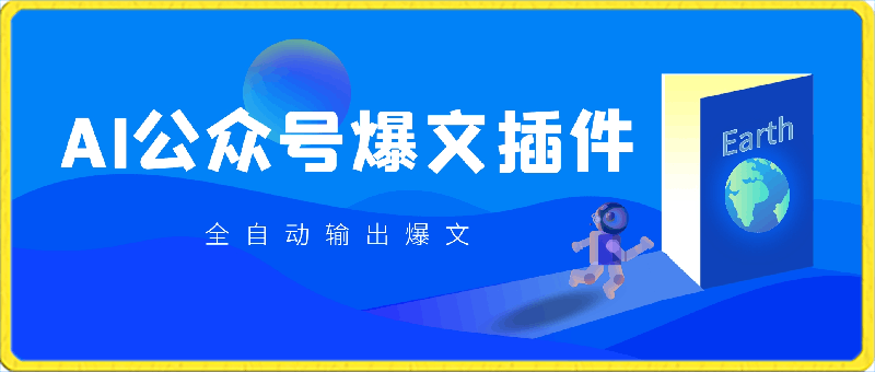 AI公众号爆文插件，只需一款插件全自动输出爆文，矩阵操作，月入3W-云创库