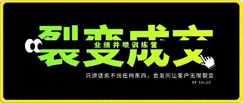 裂变成交，业绩井喷训练营，只讲话卖不出任何东西，会发问让客户无限裂变-云创库