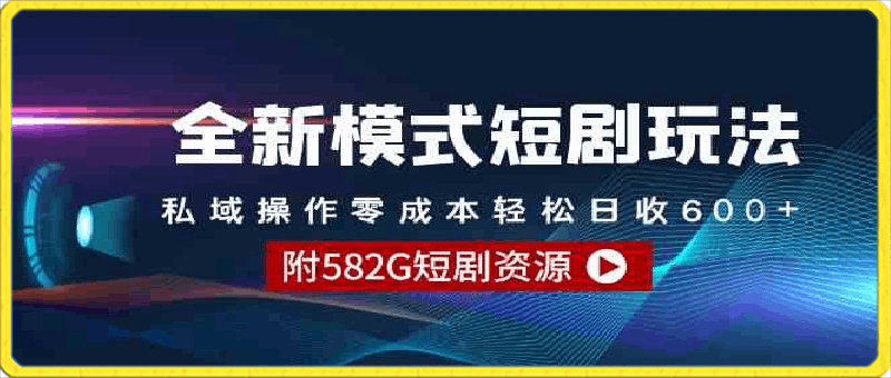 全新模式短剧玩法–私域操作零成本轻松日收600-云创库