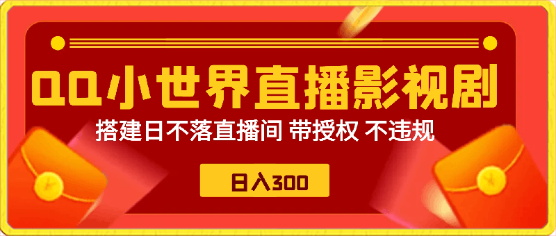 通过OO小世界直播影视剧，搭建日不落直播间 带授权 不违规 日入300-云创库