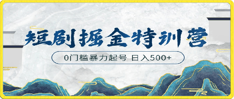 短剧掘金特训营，搬运 铺量暴力玩法 0门槛日入500-云创库