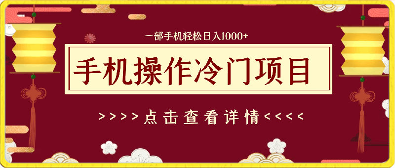 超级冷门项目,操作简单，一部手机轻松日入1000 ，小白也可当天看见收益-云创库