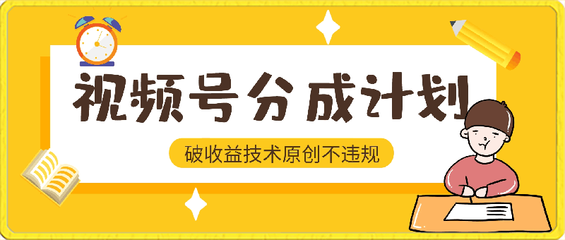 视频号分成新破收益技术，三天起号日入1000 ，原创不违规-云创库