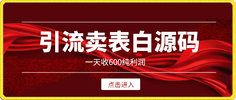 抖音卖表白源码项目，一天可获得600纯利润，简单按照教程操作即可。-云创库