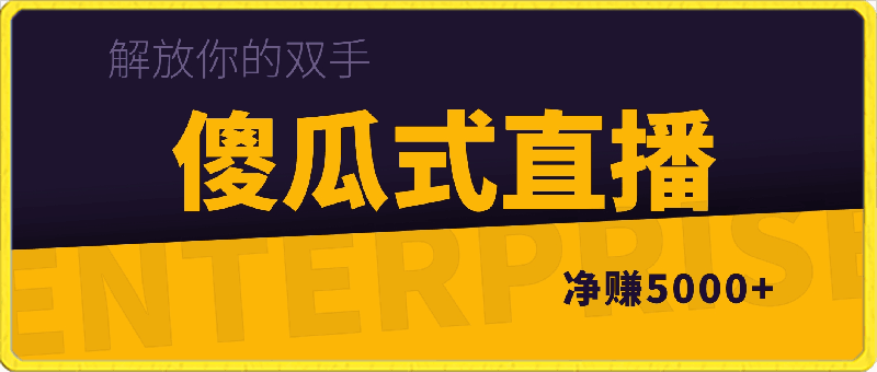 简单操作参与一场直播，轻松赚取5000 ，而且还能享受无人直播的便利，让您的双手得到解放。-云创库